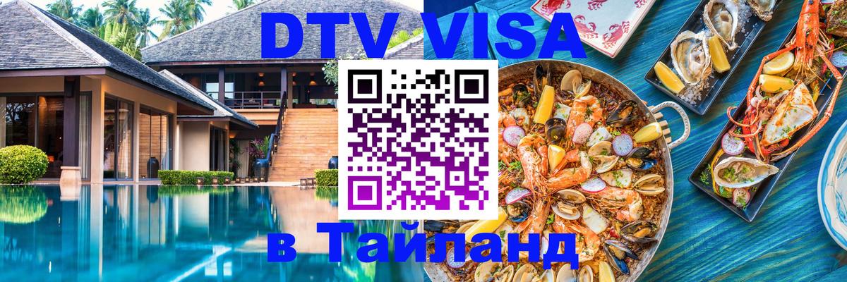 Destination Thailand Visa (DTV виза) Копенгаген 