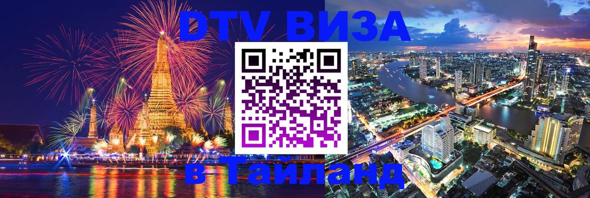 Виза ДТВ на 5 лет в Тайланд 